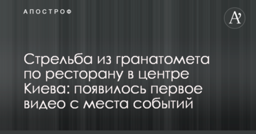 Стрільба з гранатомета по ресторану в центрі Києва: з'явилося перше відео з місця події