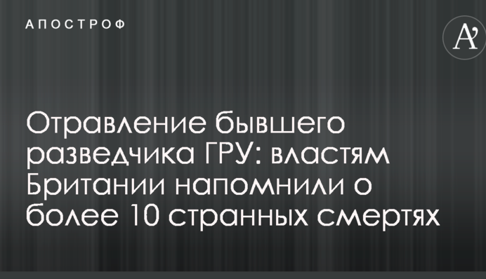 Отравление бывшего разведчика ГРУ: властям Британии напомнили о более чем 10 странных смертях