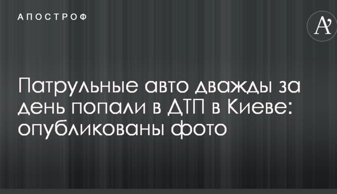 Патрульные авто дважды за день попали в ДТП в Киеве: опубликованы фото
