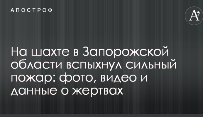 На шахті в Запорізькій області спалахнула сильна пожежа: фото, відео і дані про постраждалих