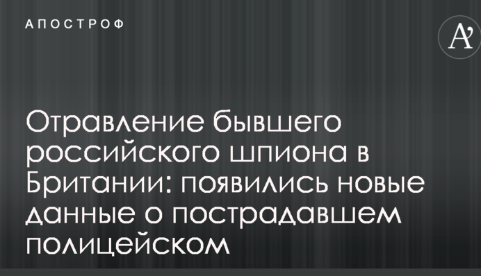 Отравление бывшего российского шпиона в Британии: появились новые данные о пострадавшем полицейском