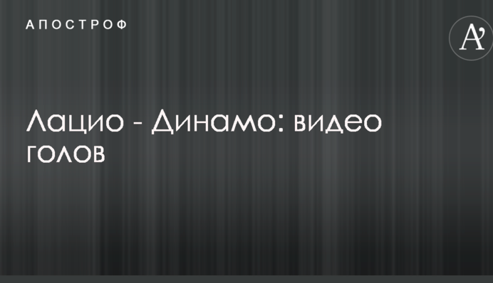 Лаціо - Динамо: відео голів