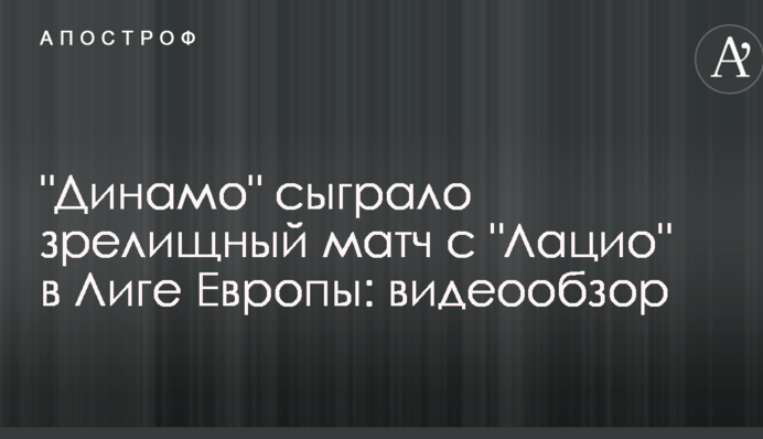 "Динамо" зіграло видовищний матч з "Лаціо" в Лізі Європи: відеоогляд