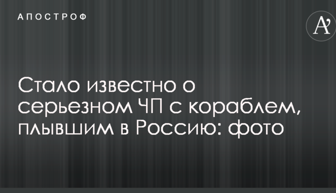 Стало відомо про серйозну НП з кораблем, що плив у Росію: опубліковані фото