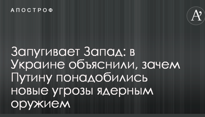 Запугивает Запад: в Украине объяснили, зачем Путину понадобились новые угрозы ядерным оружием