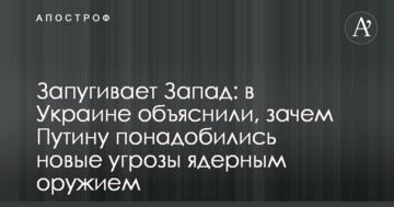 Залякує Захід: в Україні пояснили, навіщо Путіну знадобилися нові загрози ядерною зброєю