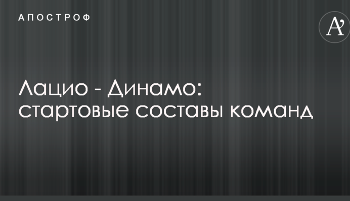 Лаціо - Динамо: стартові склади команд