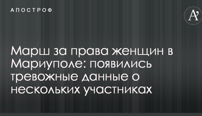 Марш за права женщин в Мариуполе: появились тревожные данные о нескольких участниках