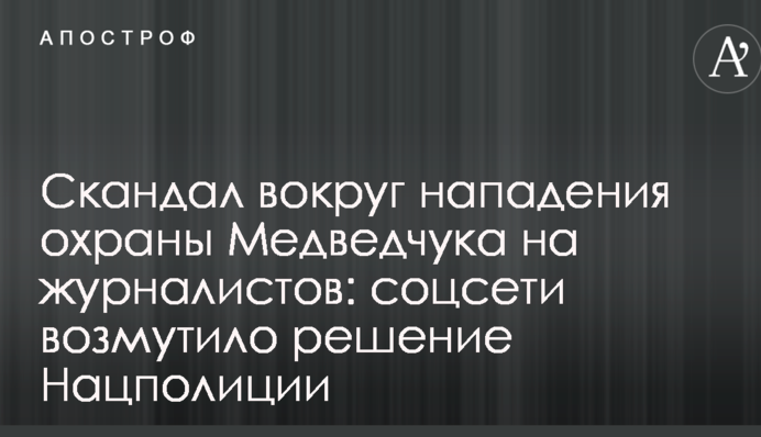 Скандал вокруг нападения охраны Медведчука на журналистов: соцсети возмутило решение Нацполиции