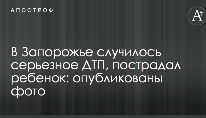 У Запоріжжі сталося серйозне ДТП, постраждала дитина: опубліковані фото