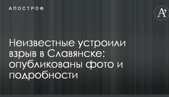 Невідомі влаштували вибух в Слов'янську: опубліковано фото і подробиці