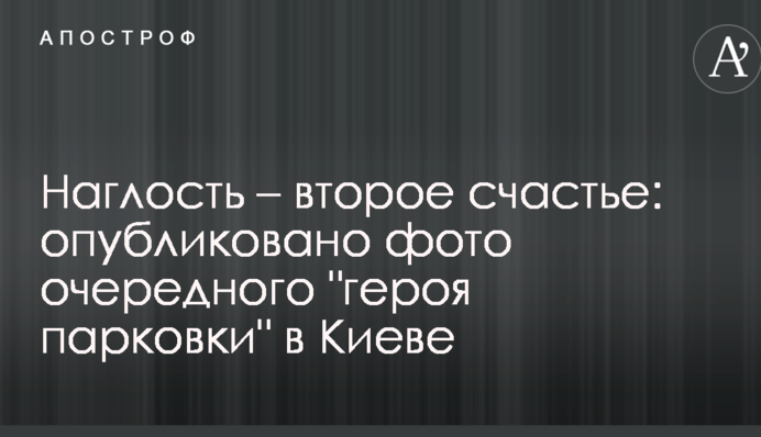 Наглость – второе счастье: опубликовано фото очередного автохама в Киеве