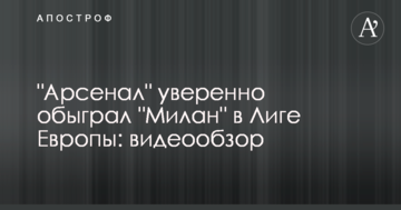 "Арсенал" впевнено обіграв "Мілан" у Лізі Європи: відеоогляд