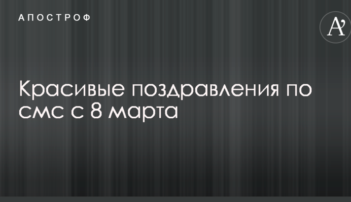Міжнародний жіночий день: красиві привітання по смс з 8 березня
