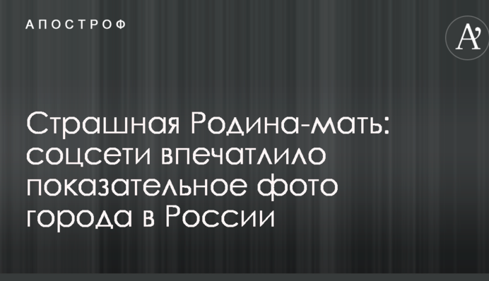 Страшная Родина-мать: соцсети впечатлило показательное фото города в России