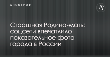 Страшная Родина-мать: соцсети впечатлило показательное фото города в России