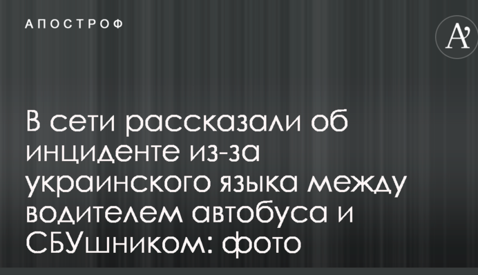В сети рассказали об инциденте из-за украинского языка между водителем автобуса и СБУшником: фото