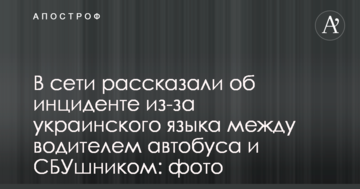 В сети рассказали об инциденте из-за украинского языка между водителем автобуса и СБУшником: фото