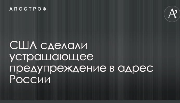 США зробили страхітливе попередження на адресу Росії