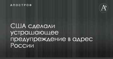 США сделали устрашающее предупреждение в адрес России