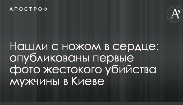 Знайшли з ножем в серце: опубліковано перші фото жорстокого вбивства чоловіка в Києві