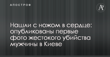 Знайшли з ножем в серце: опубліковано перші фото жорстокого вбивства чоловіка в Києві