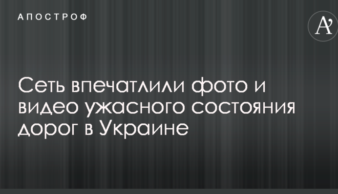 Мережу вразили фото і відео жахливого стану доріг в Україні