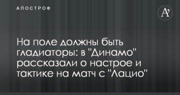 На полі повинні бути гладіатори: в "Динамо" розповіли про настрій і тактику на матч з "Лаціо"