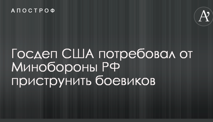 Госдеп США потребовал от Минобороны РФ приструнить боевиков ДНР-ЛНР