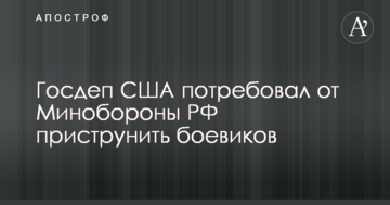 Держдеп США зажадав від Міноборони РФ приструнити бойовиків ДНР-ЛНР