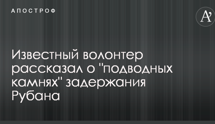 Відомий волонтер розповів про 
