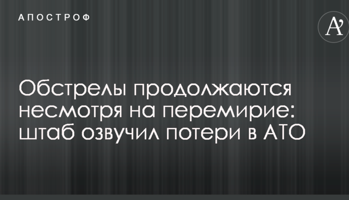 Боевики продолжают срывать перемирие на Донбассе: штаб озвучил потери сил АТО