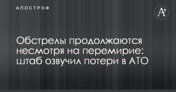 Бойовики продовжують зривати перемир'я на Донбасі: штаб озвучив втрати сил АТО