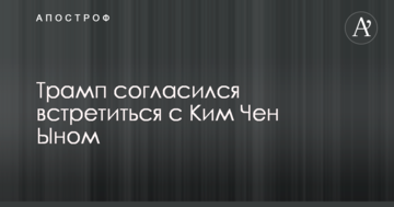 Стало відомо про згоду Трампа зустрітися з лідером КНДР