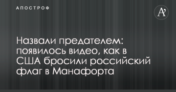 Назвали зрадником: з'явилося відео, як в США кинули російський прапор в Манафорта