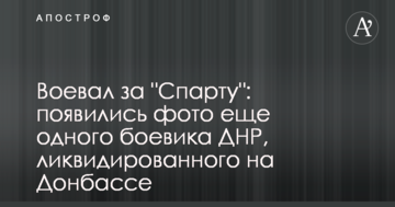 Воював за "Спарту": з'явилися фото ще одного бойовика ДНР, ліквідованого на Донбасі