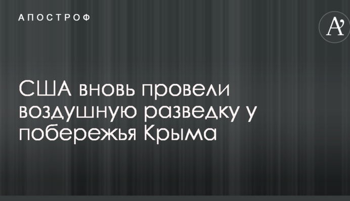 США знову провели повітряну розвідку біля узбережжя Криму
