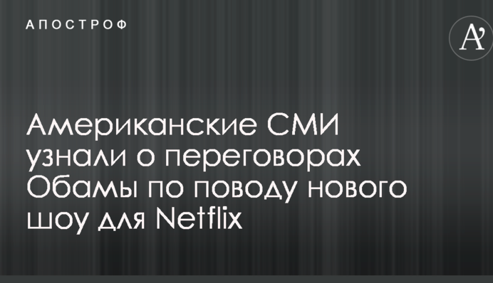 Американские СМИ узнали о переговорах Обамы по поводу нового шоу для Netflix