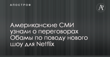Американські ЗМІ дізналися про переговори Обами з приводу нового шоу для Netflix