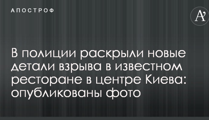 У поліції розкрили нові подробиці вибуху у відомому ресторані в центрі Києва: опубліковано фото