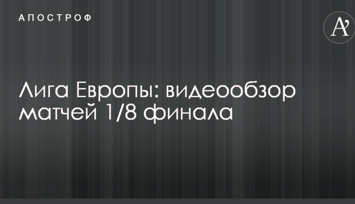 Лига Европы: видеообзор матчей 1/8 финала