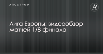 Ліга Європи: відеоогляд матчів 1/8 фіналу