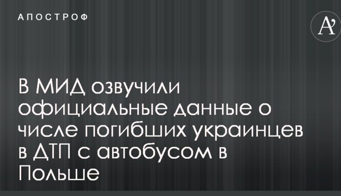 В МИД озвучили официальные данные о числе погибших украинцев в ДТП с автобусом в Польше