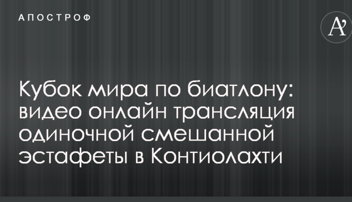 Кубок мира по биатлону: полное видео одиночной смешанной эстафеты в Контиолахти