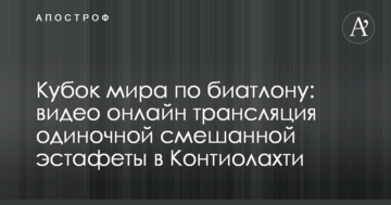 Кубок світу з біатлону: повне відео одиночної змішаної естафети в Контіолахті