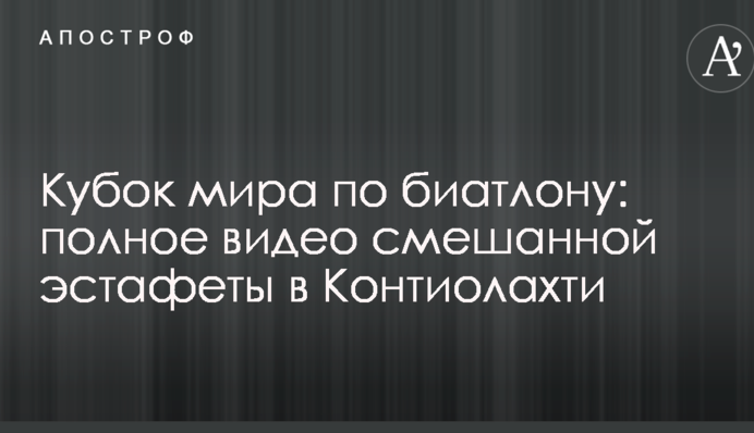 Кубок мира по биатлону: полное видео смешанной эстафеты в Контиолахти