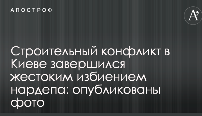Будівельний конфлікт у Києві завершився жорстоким побиттям нардепа: опубліковано фото