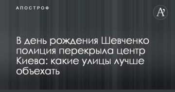У день народження Шевченка поліція перекрила центр Києва: які вулиці краще об'їхати