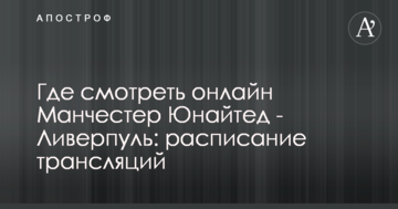 Де дивитися онлайн Манчестер Юнайтед - Ліверпуль: розклад трансляцій