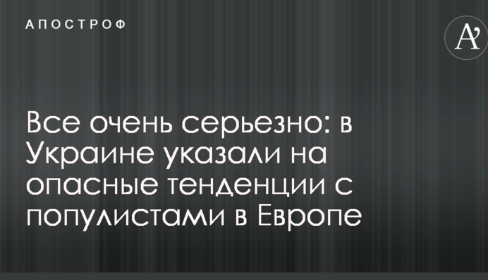 Все дуже серйозно: в Україні вказали на небезпечні тенденції з популістами в Європі